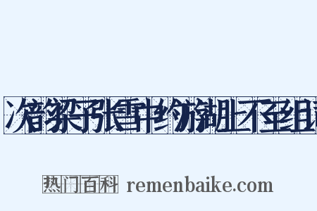 次韵梁子张雪中约游湖上不至组词是什么意思的图片